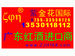 廣州專(zhuān)業(yè)退稅與食品代理進(jìn)口服務(wù) 專(zhuān)注黃埔阿根廷紅酒報(bào)關(guān)清關(guān)