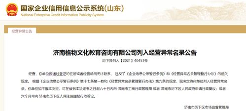 失聯(lián)了 濟(jì)南11家教育咨詢企業(yè)被列入經(jīng)營(yíng)異常名錄
