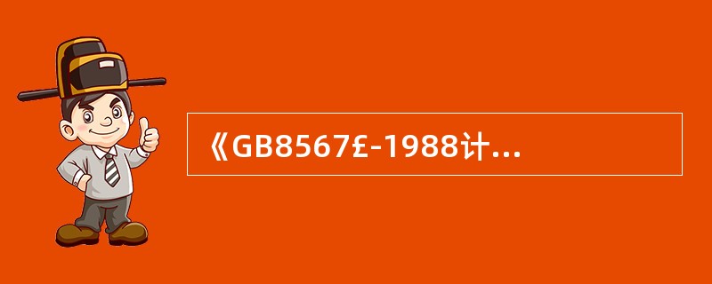 《計算機軟件產(chǎn)品開發(fā)編制指南》(GB8567-1988)的國家標準屬性與技術服務價值