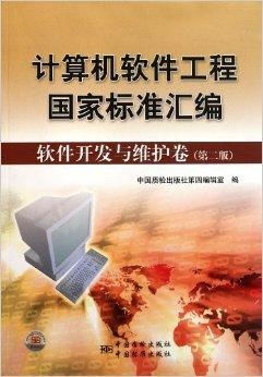 計(jì)算機(jī)軟件工程國家標(biāo)準(zhǔn)匯編在軟件開發(fā)與維護(hù)中的核心價值